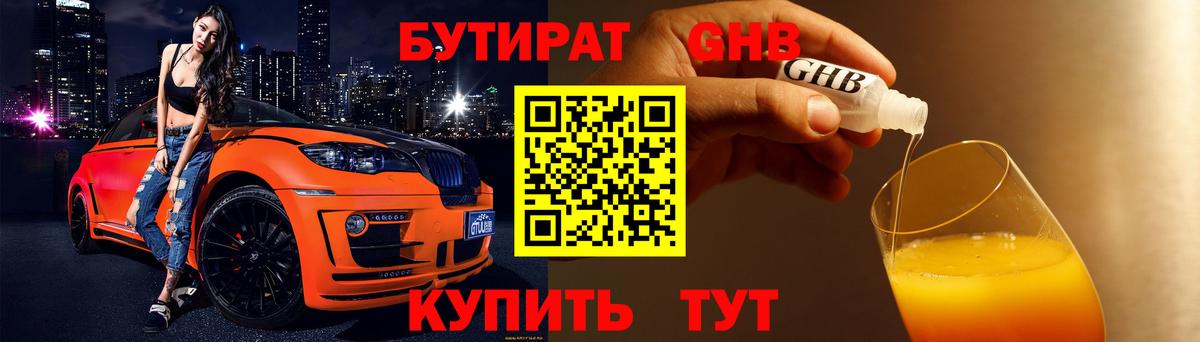 Бутират GHB Острогожск