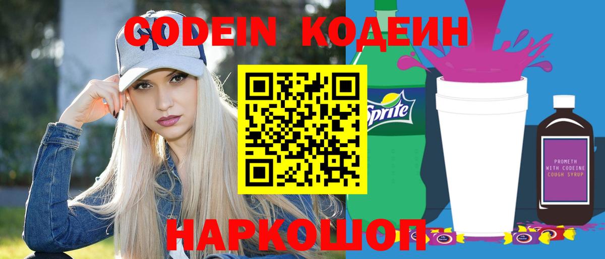 Острогожск  Codein Purple Drank  Вход с VPN  Кодеиновый сироп Lean напиток Lean (лин) 